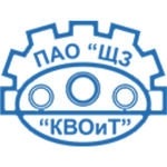 Щекинский завод «Котельно-вспомогательного оборудования и трубопроводов («ЩЗ «КвОиТ»)