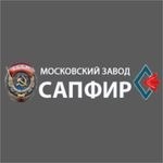 «Московский завод «Сапфир»