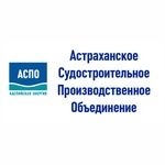 Астраханское Судостроительное Производственное Объединение (АСПО)