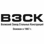 Волжский завод стальных конструкций ("ВЗСК")