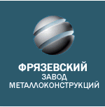 Фрязевский завод металлоконструкций (FZM Stocker System)