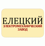 Елецкий электромеханический завод (ЕЭМЗ)