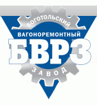 Боготольский вагоноремонтный завод (БВРЗ)