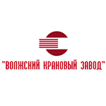 Волжский крановый завод (ВКЗ)