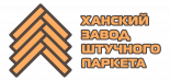 Ханский Завод Штучного Паркета