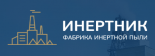 Инертник