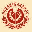 Новокубанское