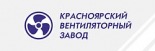 Красноярский вентиляторный завод