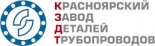 Красноярский завод деталей трубопроводов (КЗДТ)