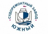 Судоремонтный завод Южный