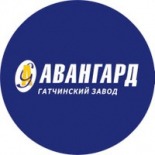 Гатчинский завод Авангард