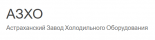 Астраханский завод холодильного оборудования