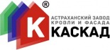 Астраханский завод кровли и фасада КАСКАД