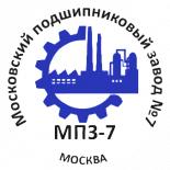 Московский Подшипниковый Завод №7