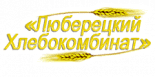 Люберецкий хлебокомбинат