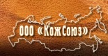 Кузнецкий кожзавод КожСоюз