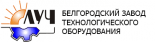 Белгородский завод технологического оборудования Луч