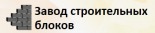 Завод строительных блоков