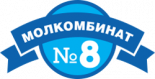 Молкомбинат №8