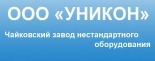 Чайковский завод нестандартного оборудования Уникон