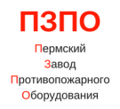 Пермский Завод Противопожарного Оборудования (ПЗПО)