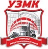 Уфимский Завод Металлоконструкций (УЗМК)