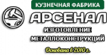 Кузнечная фабрика Арсенал