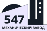 547 механический завод