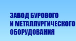 Завод бурового и металлургического оборудования