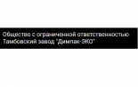 Тамбовский завод Димпак-ЭКО