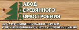 Завод деревянного домостроения