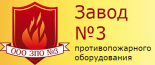 Завод противопожарного оборудования №3