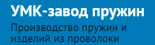 Уральская Металлообрабатывающая Компания