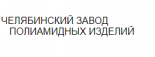 Челябинский завод полиамидных изделий