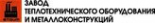 Завод теплотехнического оборудования и металлоконструкций