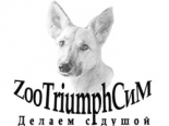 Фабрика амуниции для животных ZooTriumphСим