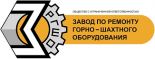 Завод по ремонту горно-шахтного оборудования