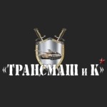 Трансмаш и К