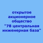 78 центральная инженерная база (78 ЦИБ)