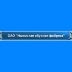 Ишимская обувная фабрика (ИОФ)