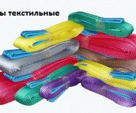 Стропы текстильные