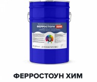 Химстойкая полиуретановая грунт-эмаль - ФЕРРОСТОУН ХИМ (Kraskoff Pro) 