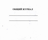 Общий журнал работ Приложение №1 к приказу от 2 декабря 2022 г. N 1026пр 60 листов