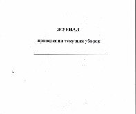 Журнал проведения текущих уборок 40 листов