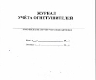 Журнал учёта огнетушителей 20 листов