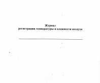 Журнал регистрации температуры и влажности воздуха 40 листов