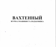 Вахтенный журнал машиниста подъёмника 40 листов