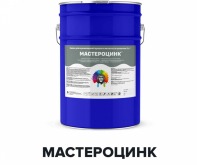 Краска для оцинкованной кровли - МАСТЕРОЦИНК (Kraskoff Pro) 