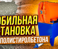 Мобильная установка для полистиролбетона