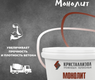 Кристаллизол Монолит 